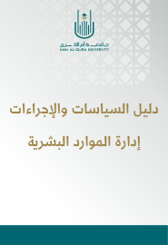 دليل السياسات والإجراءات لعمادة شؤون أعضاء هيئة التدريس والموظفين